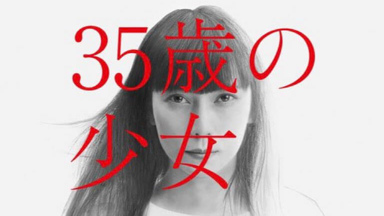 35歳の少女|ネタバレ・感想・考察