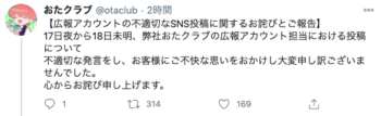 おたクラブが炎上で謝罪
