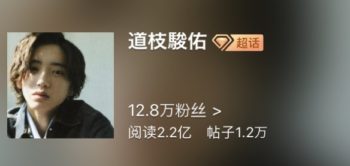 道枝駿佑の中国人気がすごい 道枝駿佑の中国人気がすごい