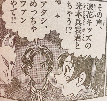 コナンの光本兵我は京本大我&堂本光一?名前や画像の共通点ありすぎ