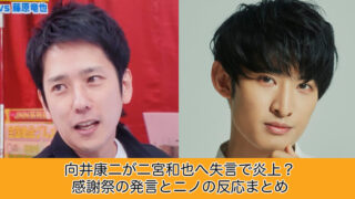 向井康二が二宮和也へ失言で炎上？感謝祭の発言とニノの反応まとめ