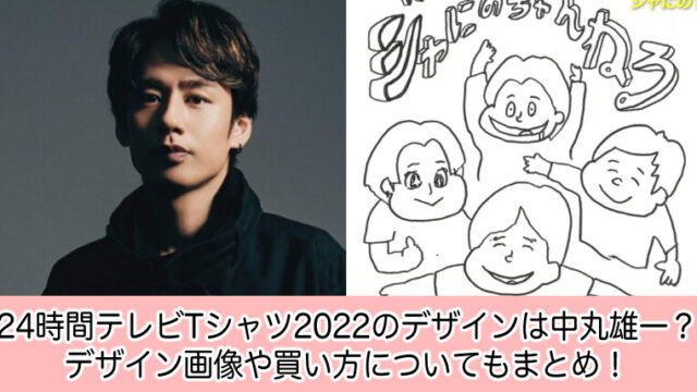 24時間テレビTシャツ2022のデザインは中丸雄一？画像や買い方もまとめ