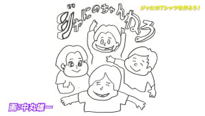 中丸雄一が描いたTシャツイラスト