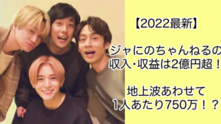 2022最新｜ジャにのちゃんねるの収入(収益)2億！地上波込み1人750万？