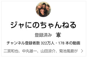 ジャにのちゃんねるの登録者数