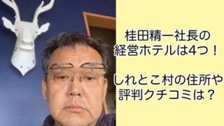 桂田精一社長の経営ホテルは4つ！しれとこ村の住所や評判クチコミは？