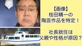 【画像】桂田精一の陶芸作品を特定！社長就任の原因は父親や性格？