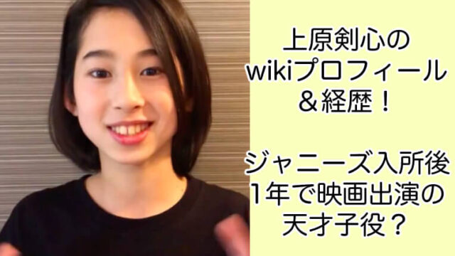 上原剣心のwiki経歴！ジャニーズ入所日から1年で映画出演の天才子役？