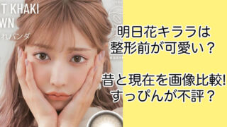 明日花キララは整形前が可愛い？昔と現在を画像比較！すっぴんが不評？