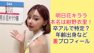 明日花キララの本名は紺野衣里