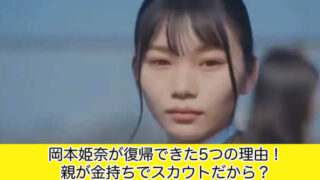 岡本姫奈が復帰できた5つの理由！親が金持ちでスカウトだったから？