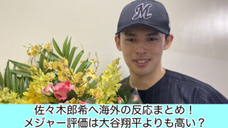 佐々木朗希へ海外の反応まとめ！メジャー評価は大谷翔平よりも高い？