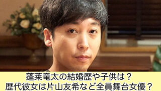 蓬莱竜太の結婚歴や子供は？歴代彼女は片山友希など全員美人女優？