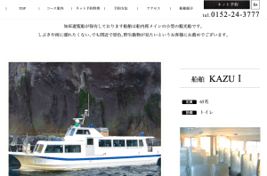 桂田精一が経営する知床遊覧船「KAZU1」