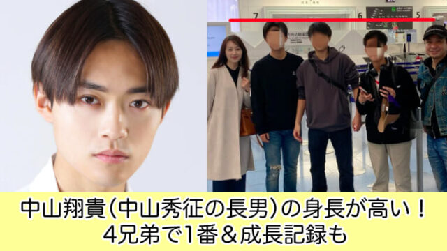 中山翔貴（中山秀征の長男）の身長が高い！4兄弟で1番＆成長記録も