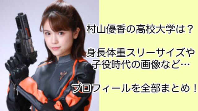 村山優香の高校大学は？身長体重スリーサイズや子役画像も全部まとめ