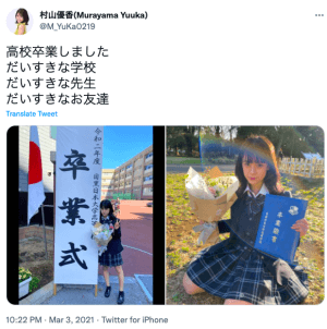村山優香の高校卒業時の画像