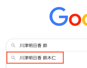 川津明日香と鈴木仁の検索結果