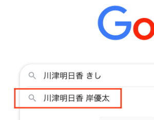 川津明日香と岸優太の検索結果