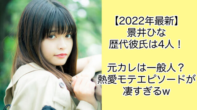2022｜景井ひな歴代彼氏は4人！元カレは一般人？熱愛エピが凄いw