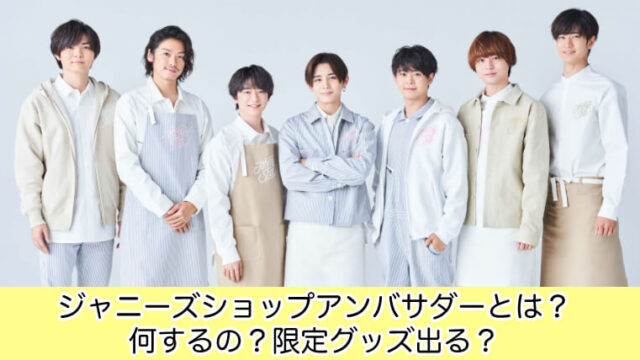 ジャジャニーズショップアンバサダーとは？何をするか仕事内容を調べてみた！ニーズショップアンバサダーとは？何するの？限定グッズ出る？