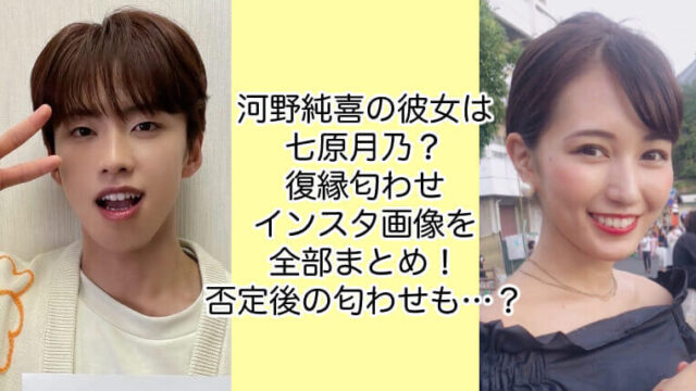 河野純喜の彼女は七原月乃？復縁匂わせインスタ画像を全部まとめ！