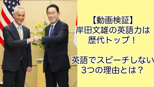 動画｜岸田文雄の英語力は歴代トップ！英語でスピーチしない3つの理由とは