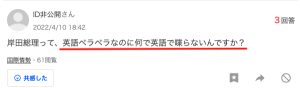 岸田文雄総理が英語を喋らないことに疑問の声