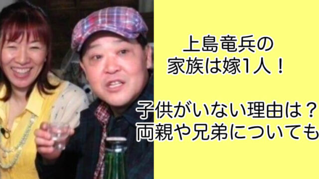 上島竜兵の家族は嫁1人！子供がいない理由は？両親や兄弟についても