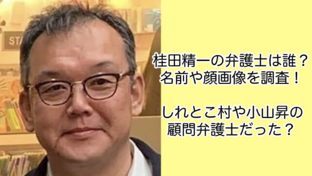 桂田精一の弁護士は誰？名前や顔画像を調査！しれとこ村や小山昇の顧問？
