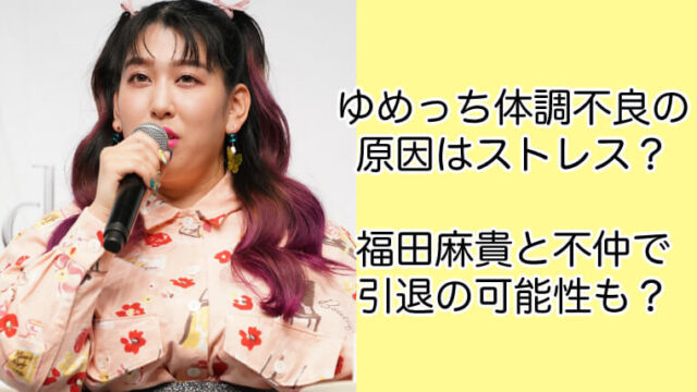 ゆめっち体調不良の原因はストレス？福田麻貴と不仲で引退の可能性も？